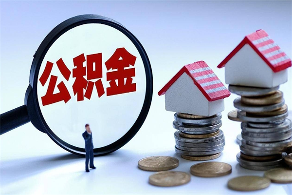 广州离职取公积金（广州离职取公积金流程）