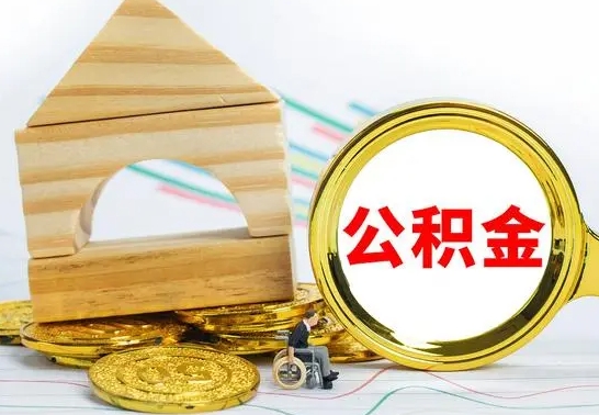 陆丰中山市离职后公积金怎么提取（陆丰中山市公积金如何全部提出）